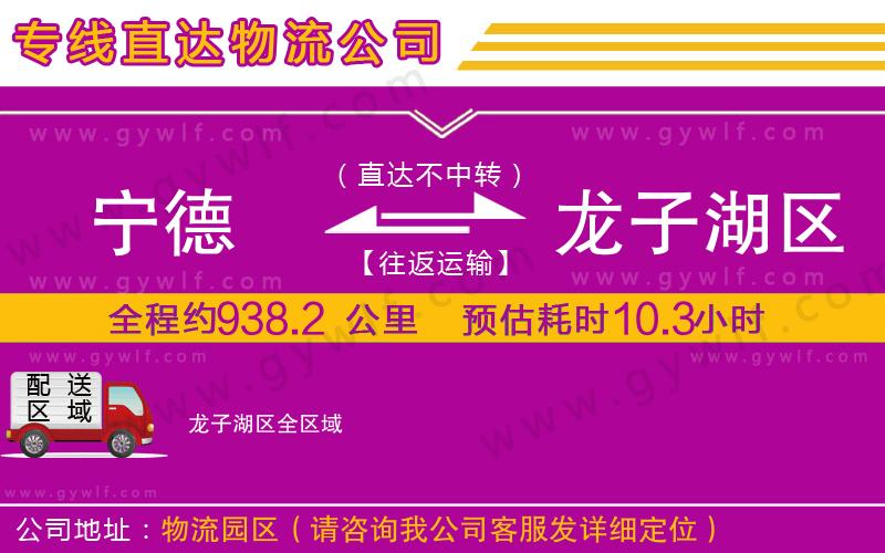 寧德到龍子湖區(qū)物流公司