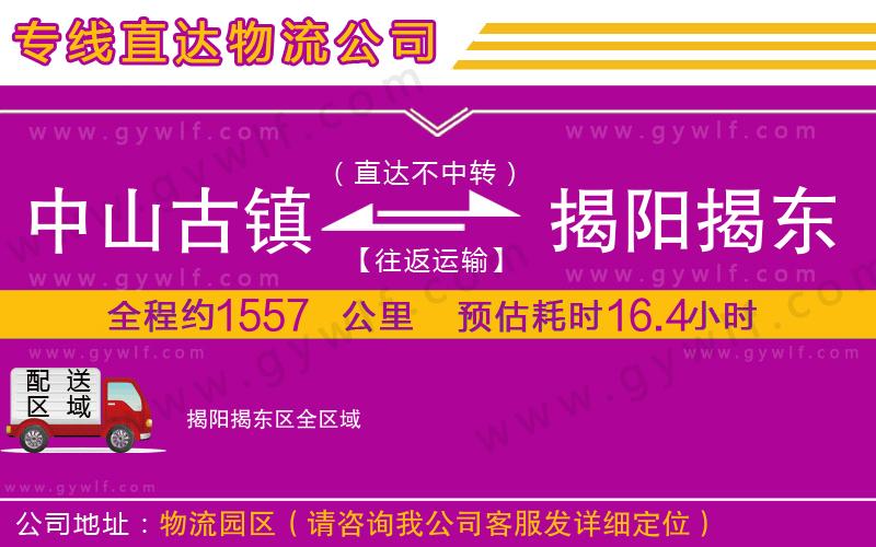 中山古鎮(zhèn)到揭陽(yáng)揭東區(qū)物流公司