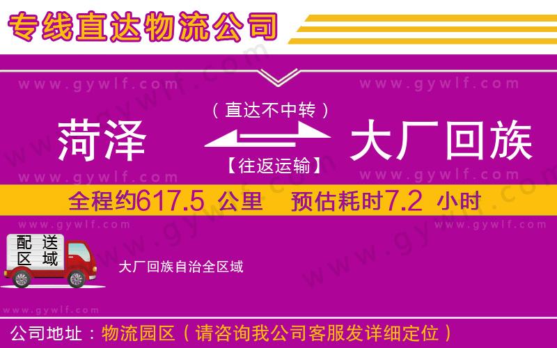 菏澤到大廠回族自治物流公司