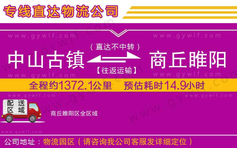 中山古鎮(zhèn)到商丘睢陽(yáng)區(qū)物流公司