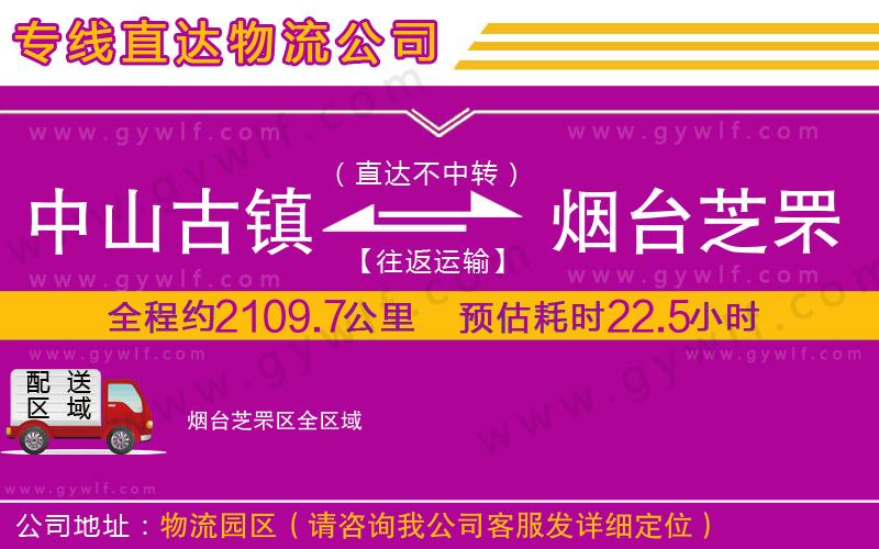 中山古鎮(zhèn)到煙臺芝罘區(qū)物流公司