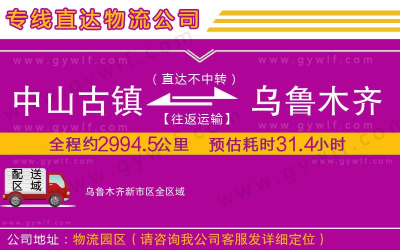 中山古鎮(zhèn)到烏魯木齊新市區(qū)物流公司
