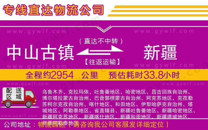 中山古鎮(zhèn)到新疆物流公司