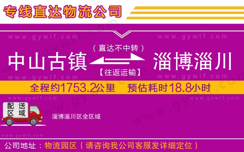 中山古鎮(zhèn)到淄博淄川區(qū)物流公司