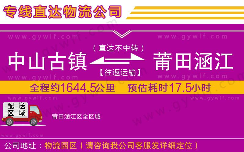 中山古鎮(zhèn)到莆田涵江區(qū)物流公司