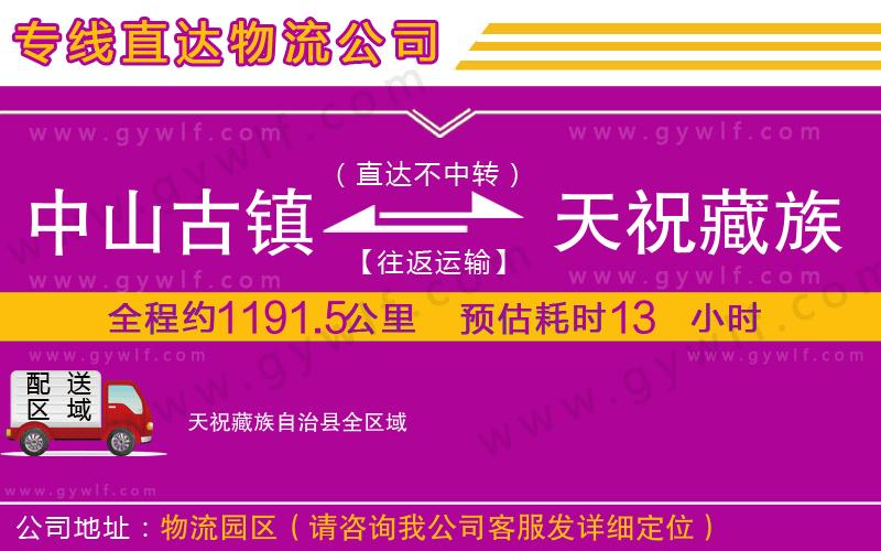 中山古鎮(zhèn)到天祝藏族自治縣物流公司