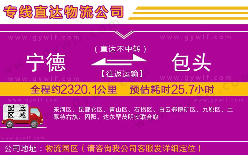 寧德到包頭物流公司