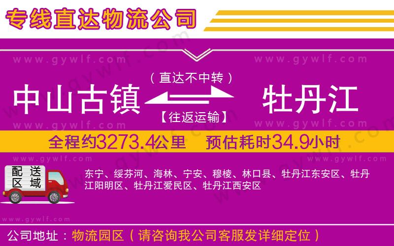 中山古鎮(zhèn)到牡丹江物流公司