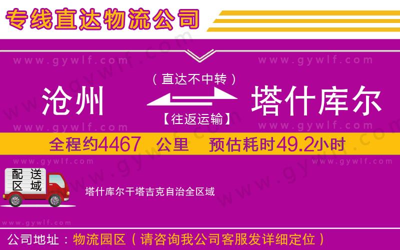 滄州到塔什庫爾干塔吉克自治物流公司