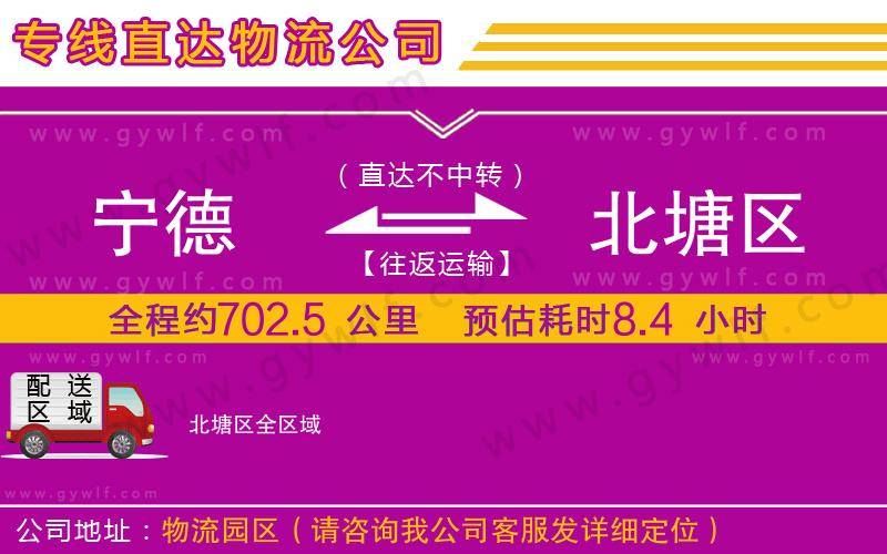 寧德到北塘區(qū)物流公司