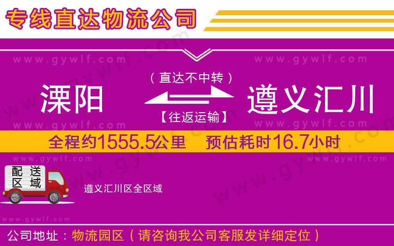 溧陽(yáng)到遵義匯川區(qū)物流公司