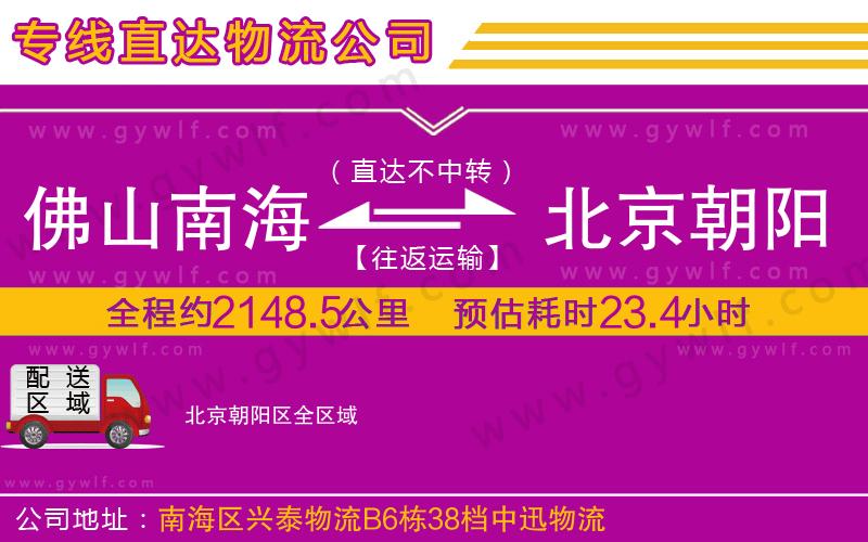 佛山南海到北京朝陽區(qū)物流公司