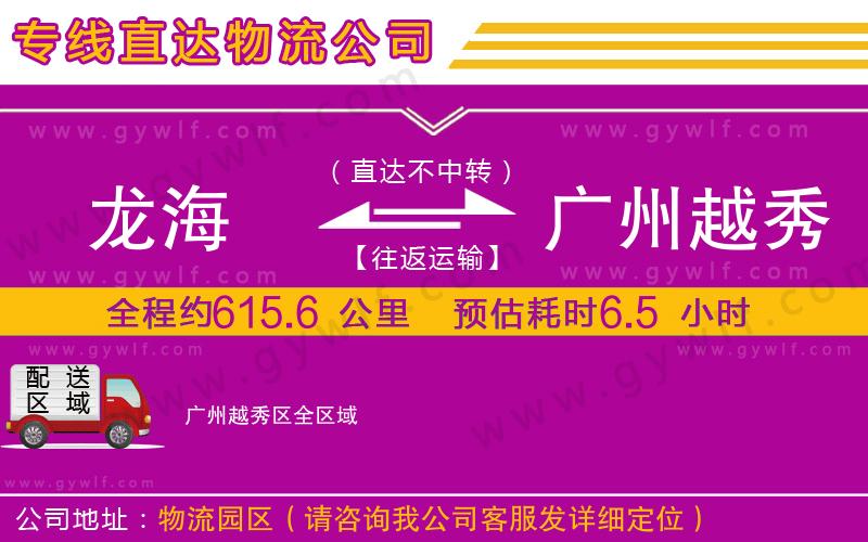 龍海到廣州越秀區(qū)物流公司