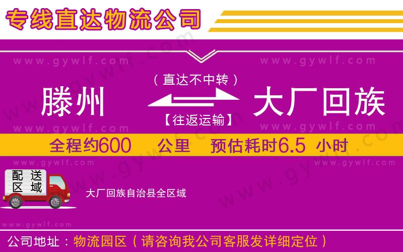 滕州到大廠回族自治縣物流公司