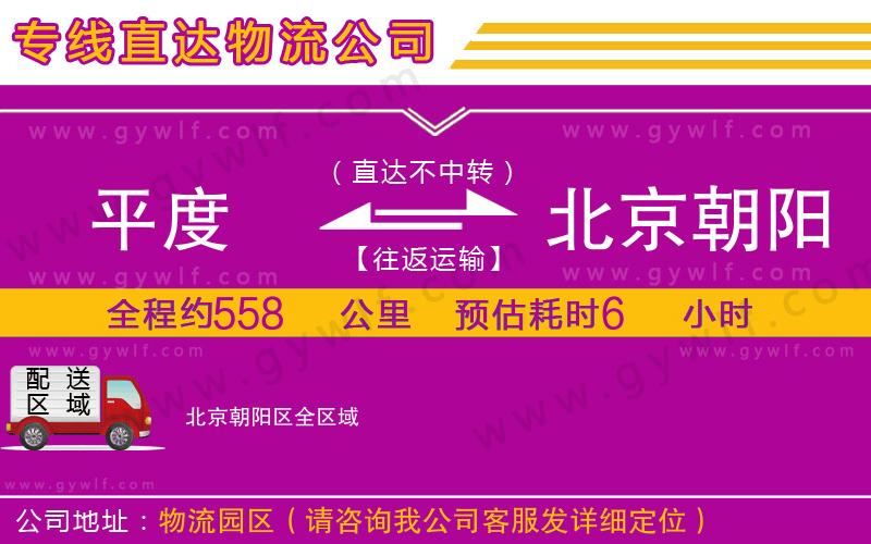 平度到北京朝陽(yáng)區(qū)物流公司