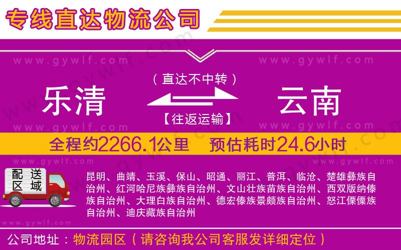 樂(lè)清到云南物流公司