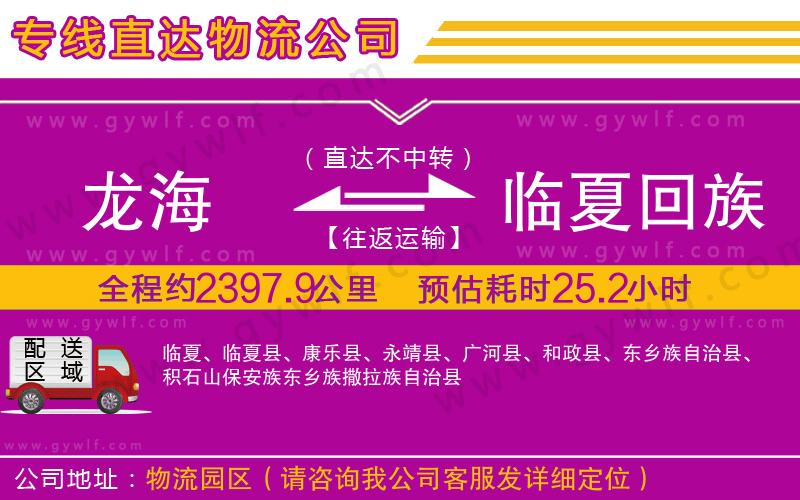 龍海到臨夏回族自治州物流公司