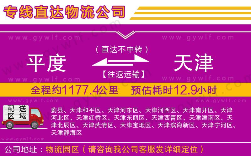 平度到天津物流公司