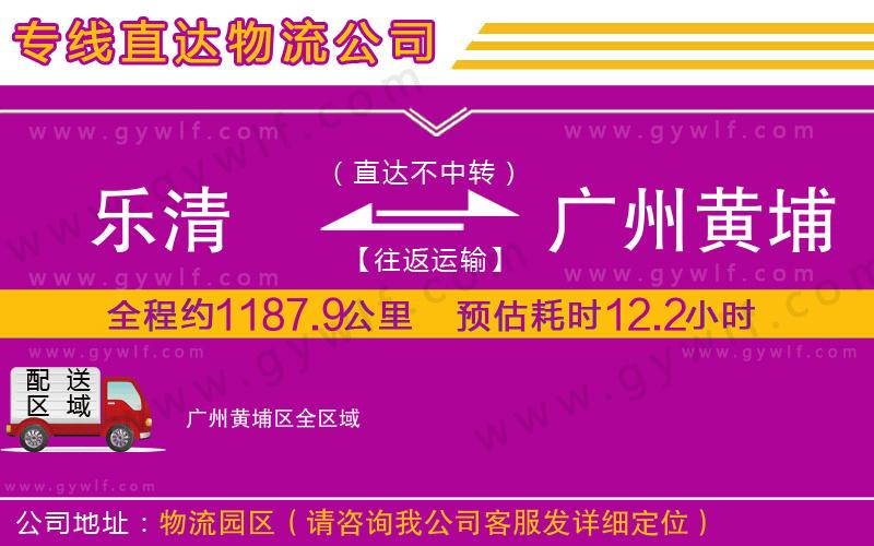 樂(lè)清到廣州黃埔區(qū)物流公司
