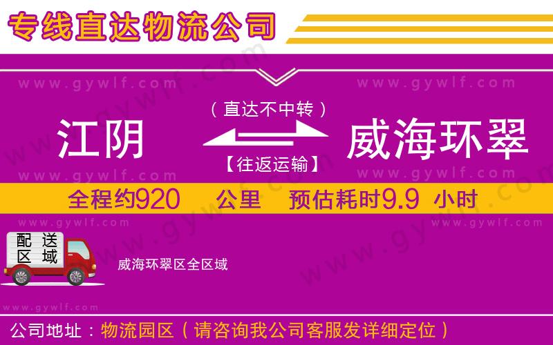 江陰到威海環(huán)翠區(qū)物流公司