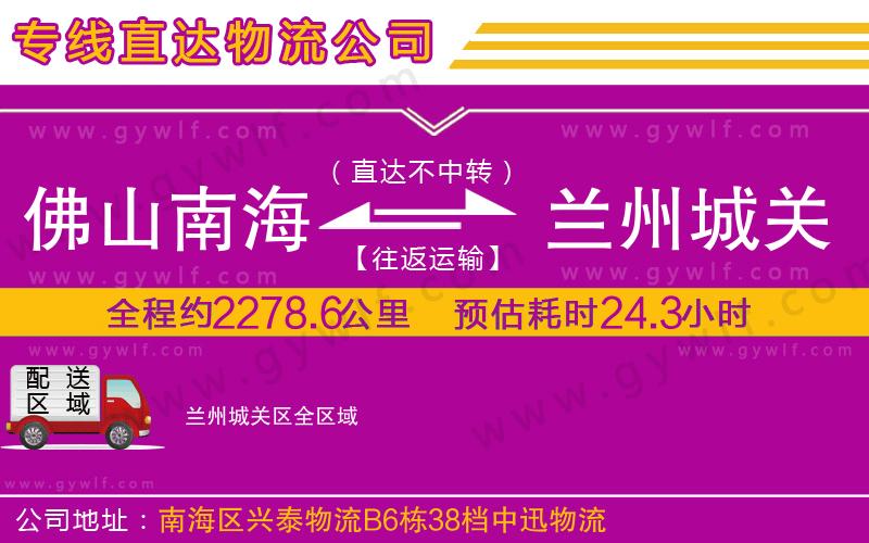 佛山南海到蘭州城關區(qū)物流公司