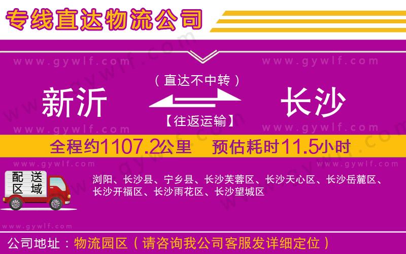 新沂到長(zhǎng)沙物流公司