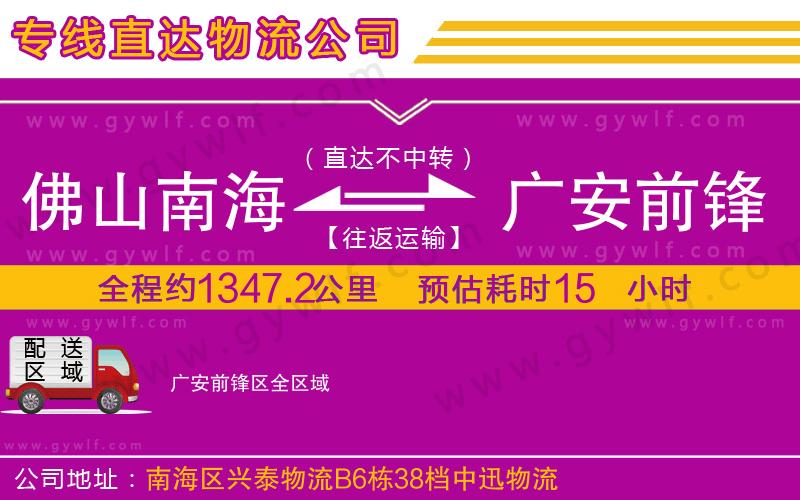 佛山南海到廣安前鋒區(qū)物流公司