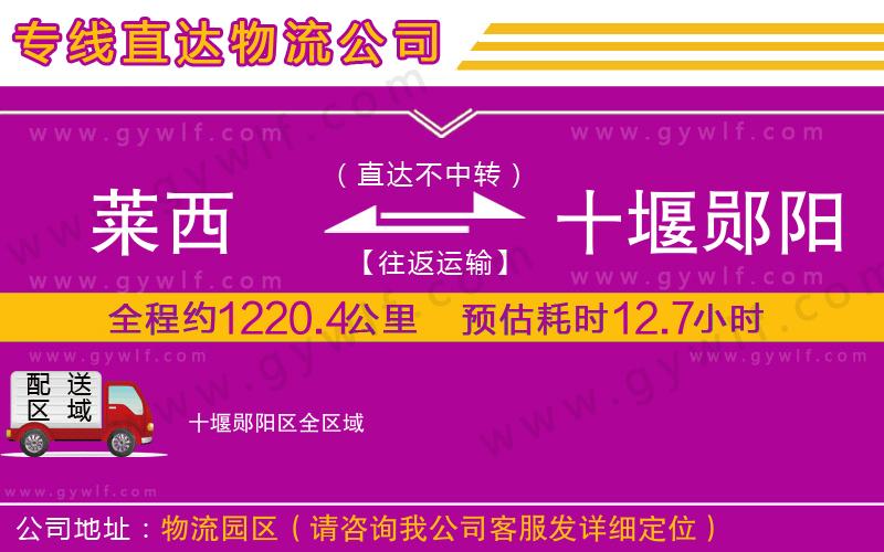 萊西到十堰鄖陽區(qū)物流公司