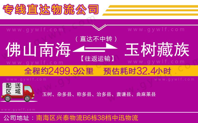 佛山南海到玉樹藏族自治州物流公司