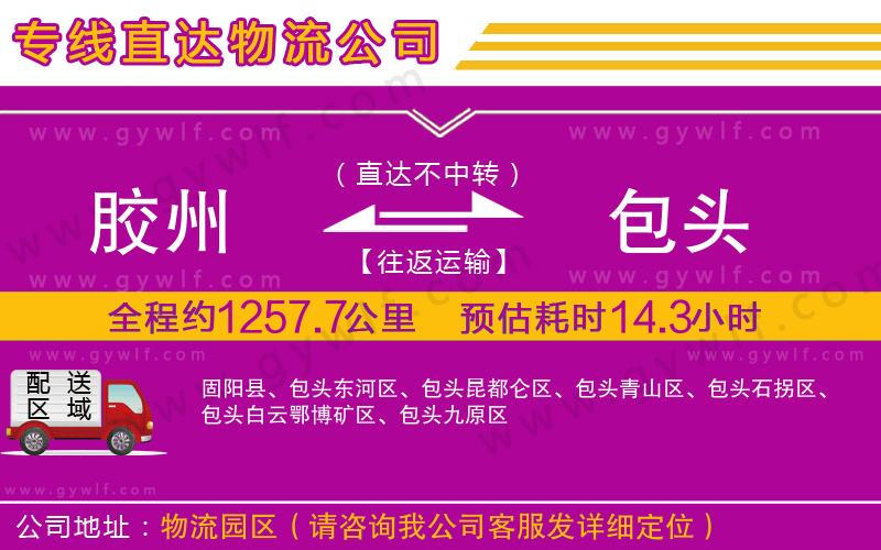 膠州到包頭物流公司