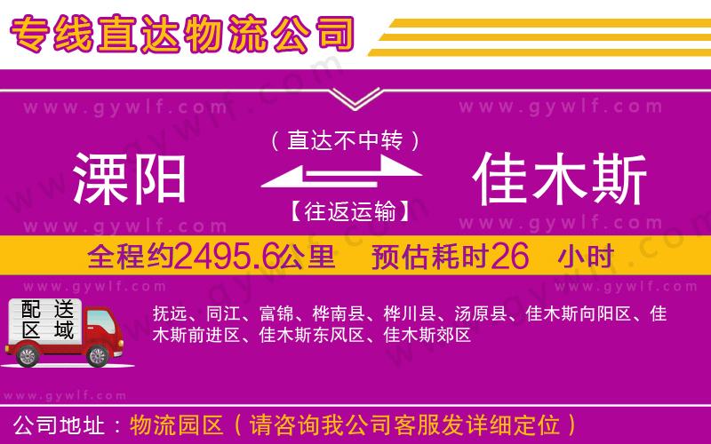 溧陽(yáng)到佳木斯物流公司