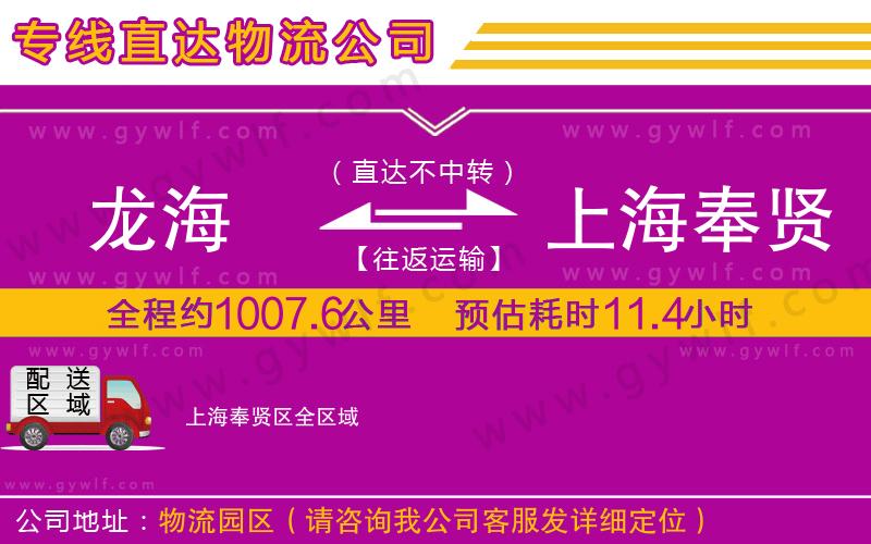 龍海到上海奉賢區(qū)物流公司