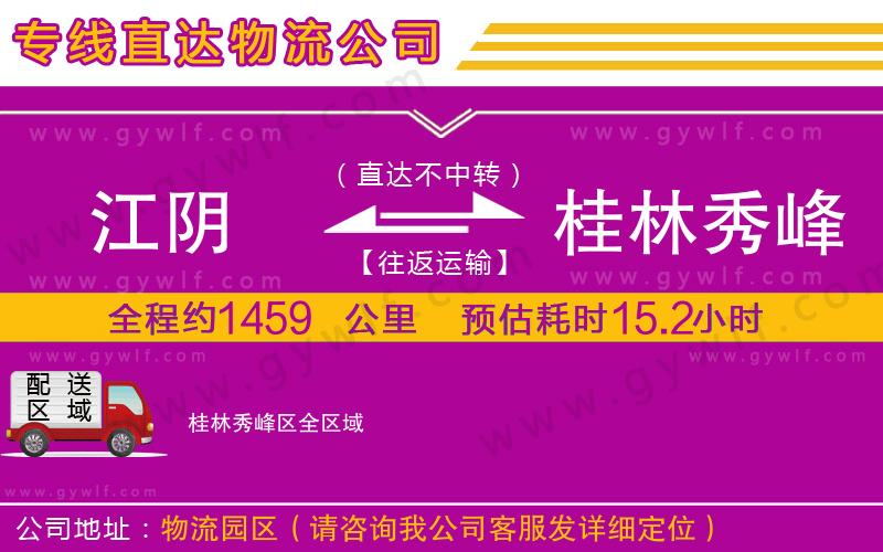 江陰到桂林秀峰區(qū)物流公司