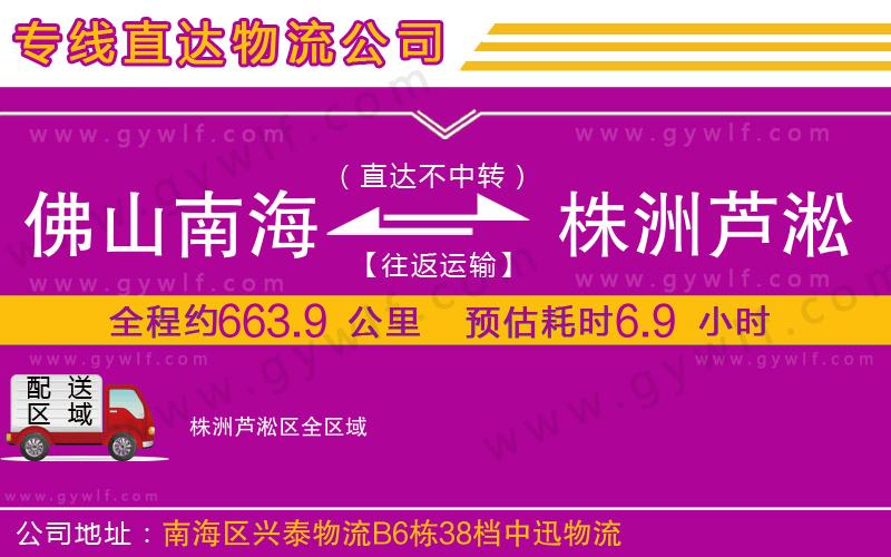 佛山南海到株洲蘆淞區(qū)物流公司