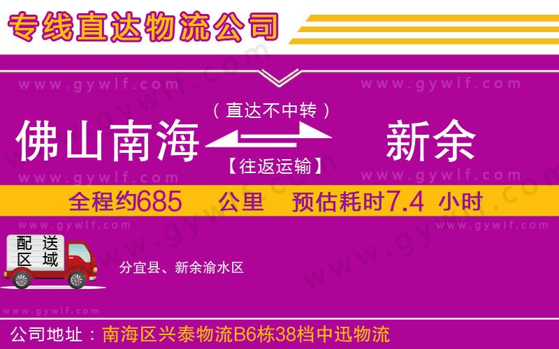 佛山南海到新余物流公司