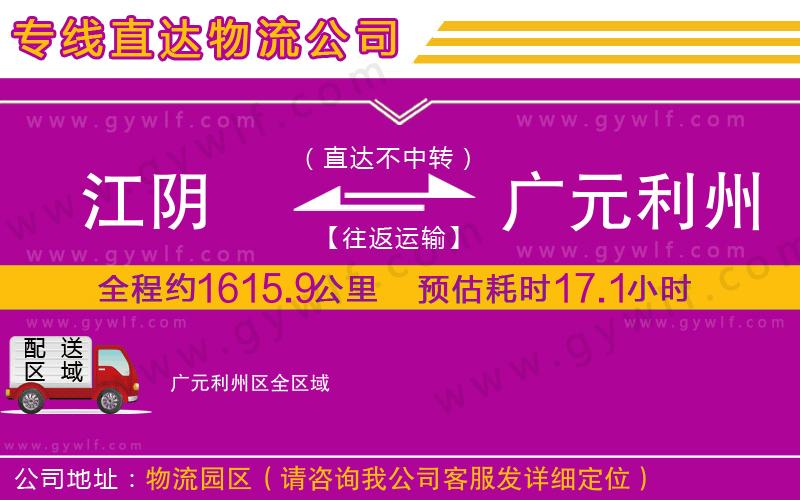 江陰到廣元利州區(qū)物流公司