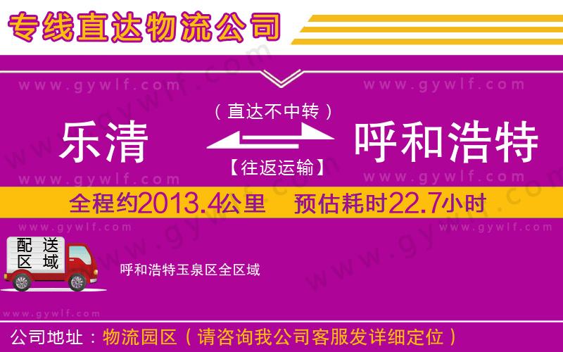 樂清到呼和浩特玉泉區(qū)物流公司