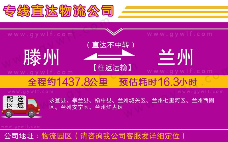 滕州到蘭州物流公司