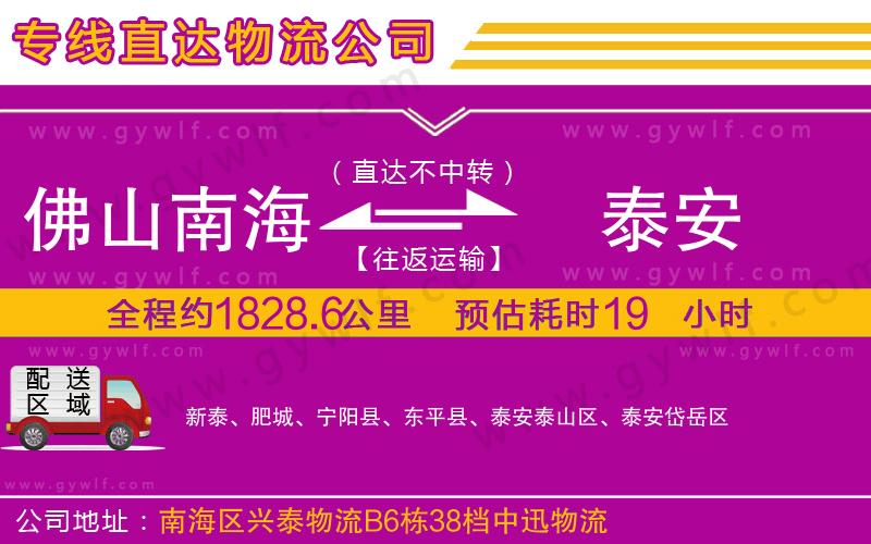 佛山南海到泰安物流公司