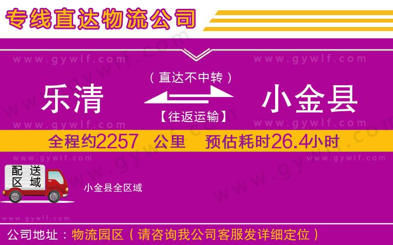 樂(lè)清到小金縣物流公司