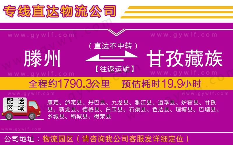 滕州到甘孜藏族自治州物流公司