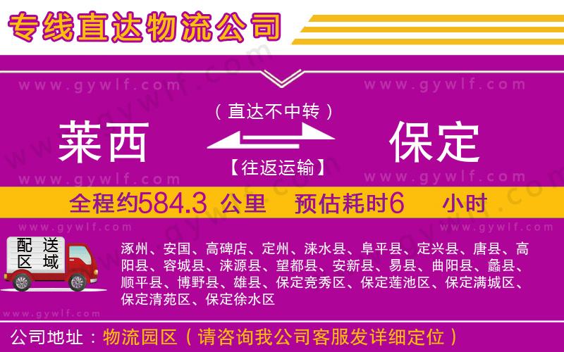 萊西到保定物流公司