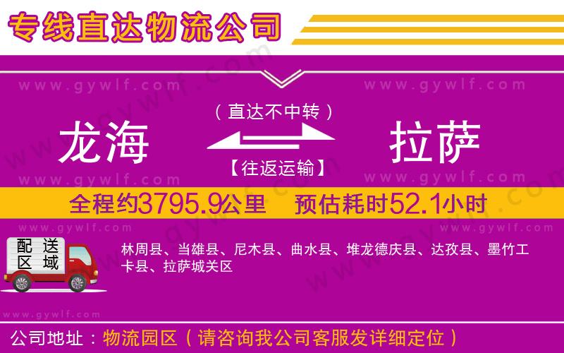 龍海到拉薩物流公司