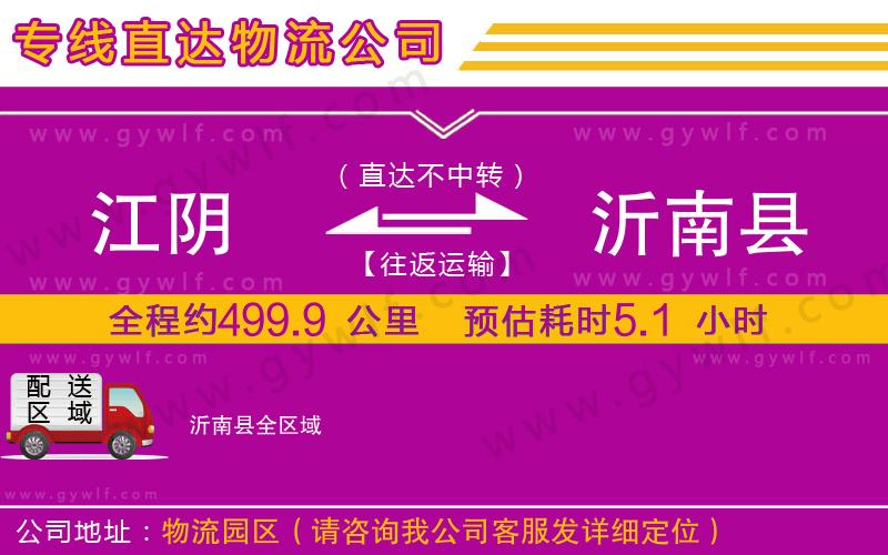 江陰到沂南縣物流公司