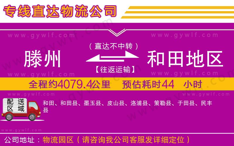 滕州到和田地區(qū)物流公司