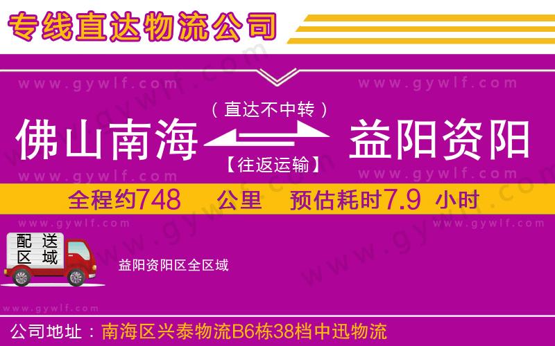 佛山南海到益陽資陽區(qū)物流公司