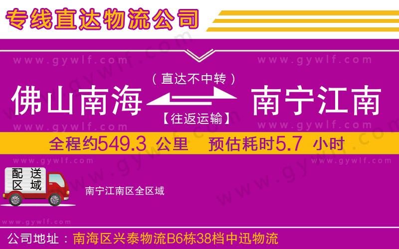 佛山南海到南寧江南區(qū)物流公司