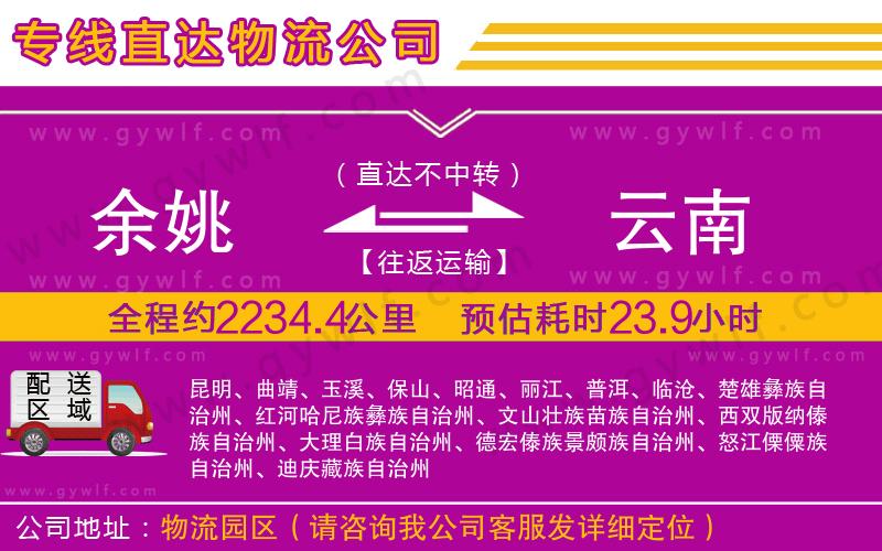 余姚到云南物流公司