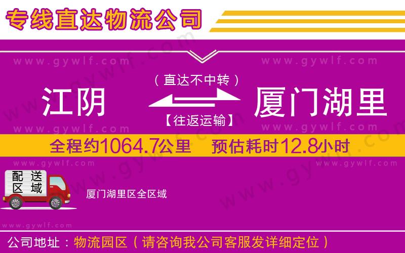 江陰到廈門湖里區(qū)物流公司