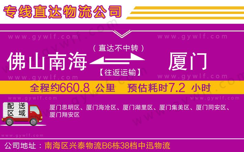 佛山南海到廈門物流公司